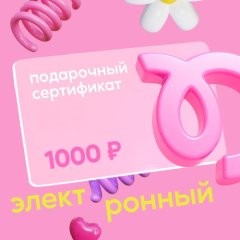 Сертификат подарочный Tortomaster электронный на 1000 руб 